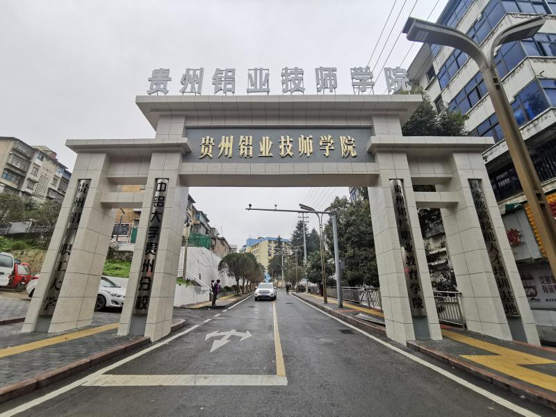 贵州铝业技师学院