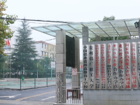 贵州铝业技师学院是公办还是民办学校