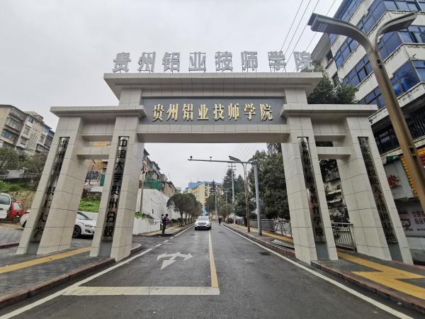 贵州铝业技师学院2021年招生简章