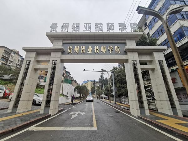 贵州铝业技师学院2023年招生简章